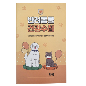 반려동물 건강수첩