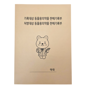 동물용의약품 판매기록부