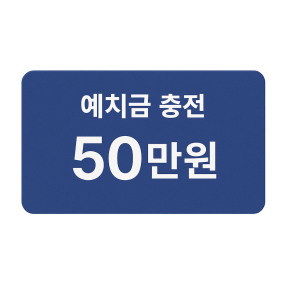 예치금 50만원